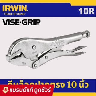 IRWIN คีมล็อค VISE-GRIP รุ่น 10R , รุ่น 2020 ปากตรง ขนาด 10 นิ้ว คุ้มค่า ราคาถูก คุณภาพดี : คีมล๊อค คีมล๊อก