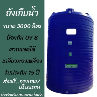 ถังเก็บน้ำราคาถูก 3000 ลิตร สีฟ้า ป้องกัน ยูวี รับประกัน 15 ปี +ราคานี้ไม่รวมลูกลอย+