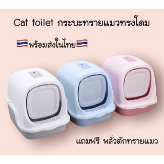 ✨New✨cat toilet กระบะทรายแมว ส้วมแมว ทรงโดม ห้องน้ำแมว มีช่องระบายไม่อับชื้น cat litter boxแถมพลั่วตักทรายแมว  #P022