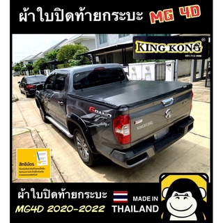 ผ้าใบปิดท้ายกระบะ MG 4D 2020-2022