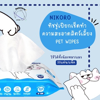 Petaverse.petshop - Nikoro ทิชชู่เปียกสัตว์เลี้ยง สูตรอ่อนโยน เช็ดทำความสะอาด ใช้ได้ทั้งแมว/หมา (1แพ็ค มี 50 แผ่น)