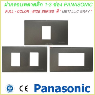 ฝาพลาสติก สีเทา 1ช่อง-3ช่อง รุ่นใหม่ พานาโซนิค หน้ากาก 1ช่อง-3ช่อง Panasonic METALLIC GRAY Full-Color Wide Series