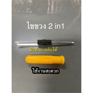 ไขขวง 2in1 รุ่นสลับหัวได้ ไขขวงราคาถูก