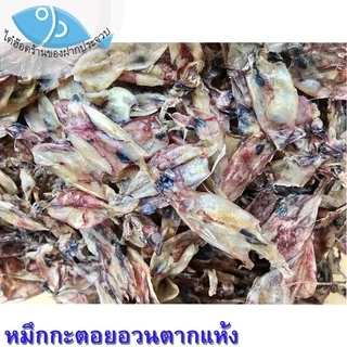 ไต๋ฮ๊อด หมึกกะตอยอวนแห้ง 130กรัม หมึกกะตอย หมึกกะตอยตากแห้ง หมึกกระตอย ปลาหมึกแห้ง หมึกแห้ง ของฝาก