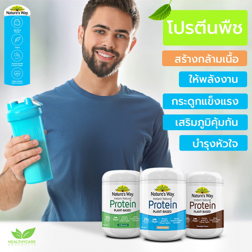 Nature's Way Protein พืช 375g เพิ่มกล้ามเนื้อ 3 รสชาติ จากออสเตรเลีย