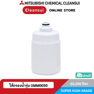 MITSUBISHI CLEANSUI ไส้กรองน้ำรุ่น UMM0050