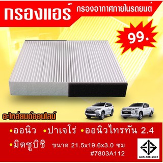 กรองแอร์กรองฝุ่นและกรองอากาศภายในรถยนต์ มิตซูบิชิ ออนิว ปาเจโร่ ไทรทัน 2.4 ขนาด 21.5x19.6x3.0 ซม.#7803A112(ST-17342