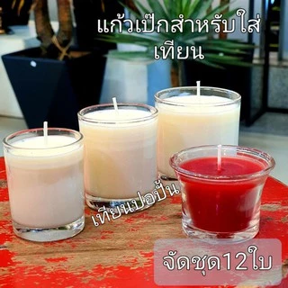 แก้วเปล่า สำหรับใส่เทียนหอม(ต่อโหล) แก้วทำเทียนทนความร้อนได้ดี แก้วเป๊กที่เหมาะสำหรับใส่เทียน ชุดละ12ใบ