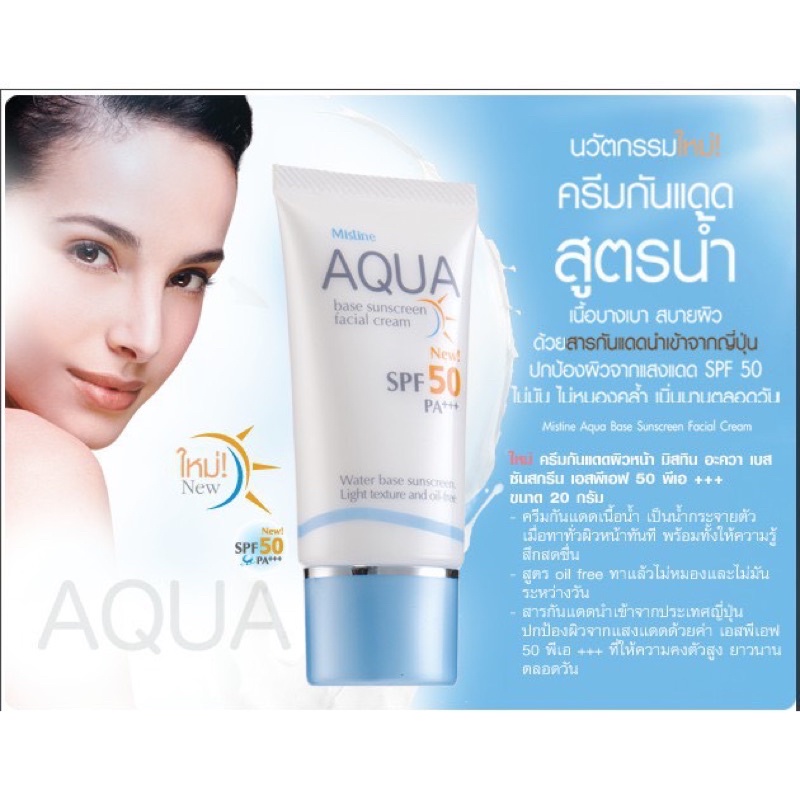 ครีมกันแดดสูตรน้ำ Mistine Aqua Base Sunscreen Facial CreamEXP:09/03/23