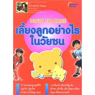 หนังสือ - เลี้ยงลูกอย่างไรในวัยซน