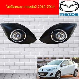 ไฟตัดหมอก/สปอร์ตไลท์ MAZDA  mazda2 2010-2014