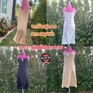 1007#👗กระโปรงสลิปซับในแบบยาวแบบผ้านุ่มลื่นสาวอวบอ้วน