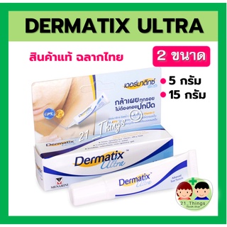 Dermatix Ultra Gel (5g / 15g.) เจลทาแผลเป็น ลดรอยแผลเป็น บำรุงผิวหน้า และตัว ลดรอยดำ รอยแดง