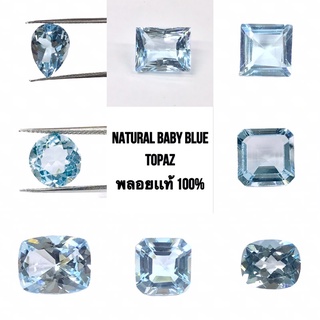 พลอย Blue Topaz Fancy Cut- บลูโทแพซ แท้ !!!!💎💎💎 คุ้มมาก💯 ‼️Baby Blue