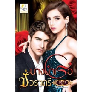 นางบำเรอชั่วราตรี (Billionaires Mistress) / พิรฏา / หนังสือใหม่ สภาพ99%