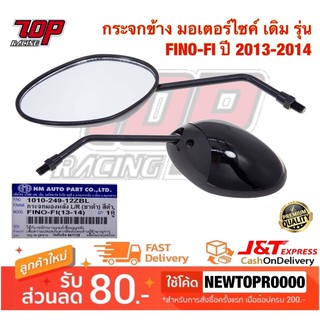 กระจกมองข้าง มอเตอร์ไซค์ เดิม รุ่น FINO-FI FINO-115 i ฟีโน่ ปี2013-2014 [ 1010-249-12ZBL ] (MS1471)