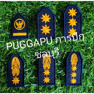 #พร้อมส่ง เครื่องหมายยศผ้าแบบปัก เครื่องหมายราชทัณฑ์สีกรมผ้ากันลม แบบติดตีนตุ๊กแกและไม่ติดตีนตุ๊กแก