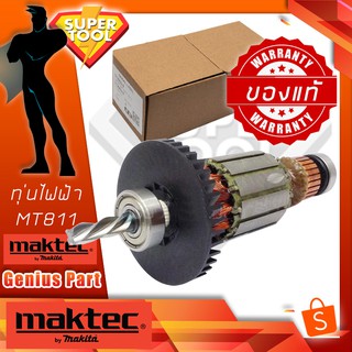 MAKTEC ศูนย์แท้ ทุ่นไฟฟ้า 619087-7 เครื่องสว่านไฟฟ้า MT811  มาเทคอะไหล่