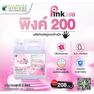 (มีโคดส่วนลด10)สบู่เหลวล้างมือ หอม สีชมพูมุก พิงค์200 Pink200 5 ลิตร (ใบกำกับภาษีได้) มีมอยเจอร์ไรเซอร์ทุกตัว