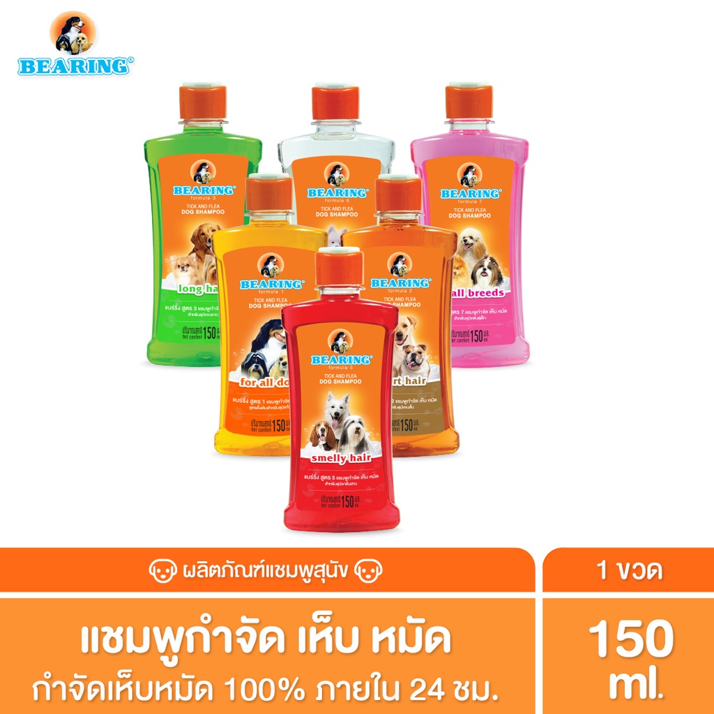 BEARING Tick & Flea Dog Shampoo แชมพูสำหรับสุนัข กำจัดเห็บหมัด ขจัดกลิ่นสาบ ปกป้องจากเห็บหมัด 150ml
