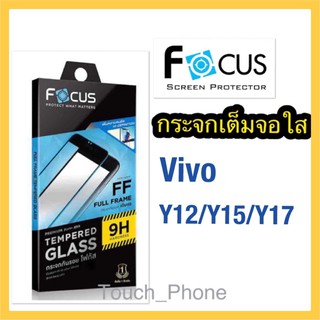 Vivo Y12/Y15/Y17❌กระจกเต็มจอใส❌ยี่ห้ออโฟกัส