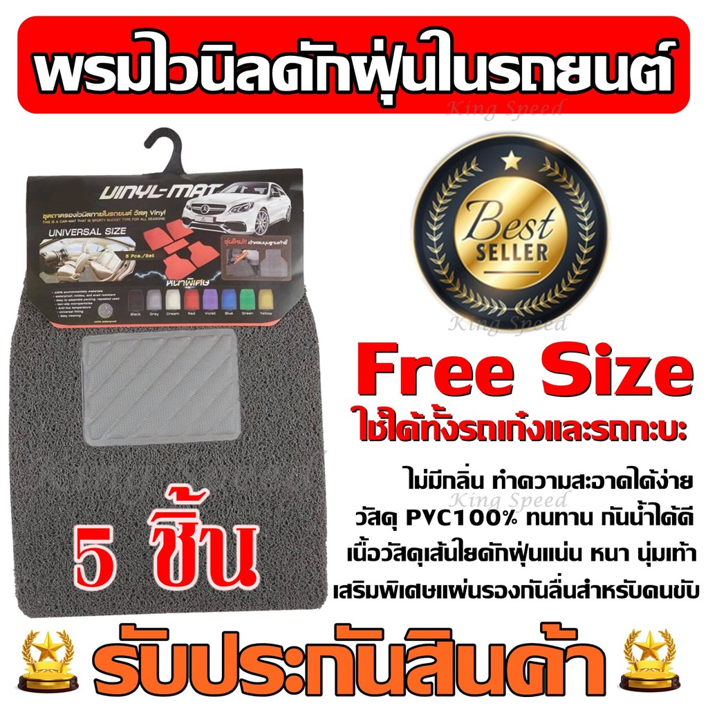 พรมไวนิลดักฝุ่น สีเทา พรมดักฝุ่น แผ่นรองในรถ Free Size ชุด 5 ชิ้น ใช้ได้ทั้งรถเก๋งและรถกะบะ พรมปูพื้