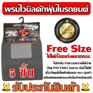 พรมไวนิลดักฝุ่น สีเทา พรมดักฝุ่น แผ่นรองในรถ Free Size ชุด 5 ชิ้น ใช้ได้ทั้งรถเก๋งและรถกะบะ พรมปูพื้นในรถ พรมในรถ