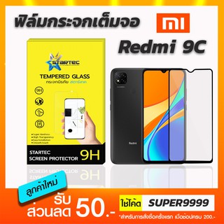 ฟิล์มกระจกเต็มจอ STARTEC Xiaomi Redmi 9C