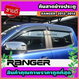 กันสาดข้างประตู คิ้วกันสาด สีดำเข้ม Ford Ranger 2012-2014 (AO)