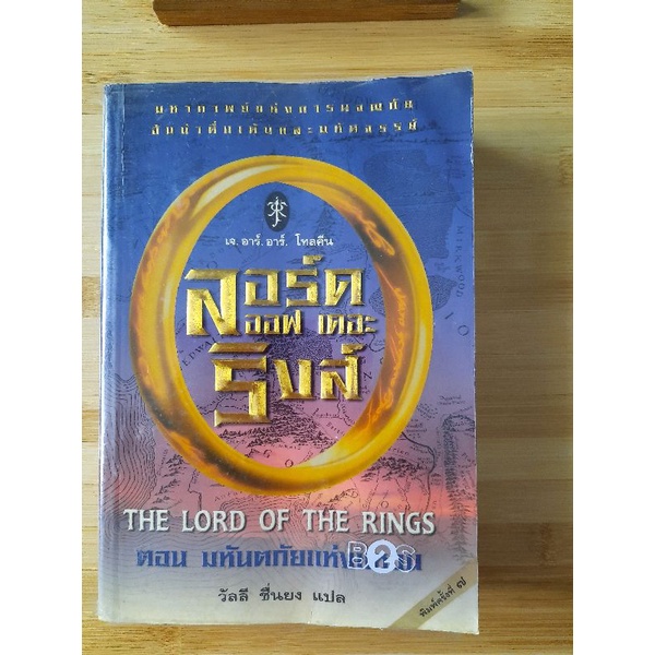 The Lord of the Rings ลอร์ด ออฟ เดอะ ริงส์ ตอนมหันตภัยแห่งแหวน โดย เจ.อาร์.อาร์ โทคลีน หนังสือมือสอง