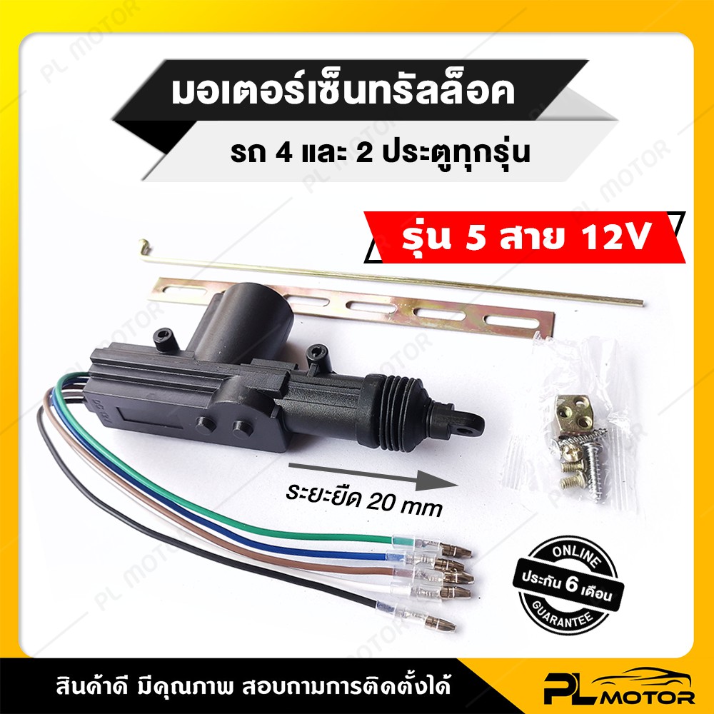 มอเตอร์เซ็นทรัลล็อค  ปืนเซ็นทรัลล็อค 12V แบบ 5 สาย [ สำหรับประตูคนขับ พร้อมอุปกรณ์เสริมติดตั้ง ]