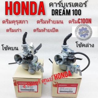 คาร์บูดรีม คาร์บูเรเตอร์ ดรีมคุรุสภาแท้ คาบูดรีมเก่า คาบูเรเตอร์honda dream100 คาร์บูเรเตอร์ honda dream100