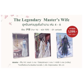 เรื่อง The Legendary Master’s Wife ฮูหยินแห่งบุรุษในตำนาน ( เล่ม 4 – 6 )รอบปกติไม่มีของแถม