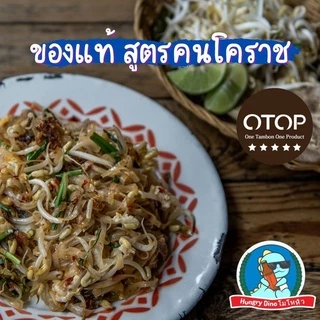 [ขายดีอันดับหนึ่ง] ผัดหมี่โคราช ห้าดาว ผัดหมี่ ผัดไทย ก๋วยเตี๋ยว ผัดแห้ง อร่อย ของแท้จากโคราช