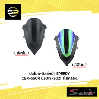 บังไมล์-ชิลล์หน้า SPEEDY CBR-650R ปี2019-2021 ใส่กล่อง)