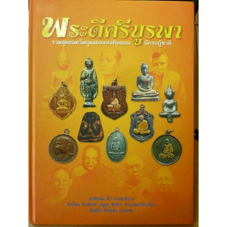 #หนังสือตำนานและดีที่สุดเล่ม2  #หนังสือพระดีศรีบูรพา รวบรวบประวัติพระเกจิและพระเครื่องพระปิดตาสายชลบุรีและภาคตะวันออก