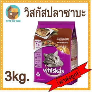 Whiskas Grilled Saba Flovour วิสกัสพ็อกเกตรสปลาซาบะ ขนาด 3 กิโลกรัม