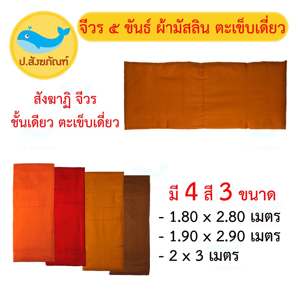จีวร 9 ขันธ์ [ ผ้ามัสลิน ] ตะเข็บคู่ ชั้นเดียว (มี5ขนาด)( จีวร จีวรพระ สังฆาฏิ ผ้าพระ ) { ป.สังฆภัณฑ์ }