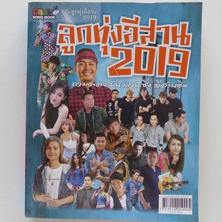 หนังสือเพลง ลูกทุ่งอีสาน 2019 คอร์ดกีตาร์ (ปก 120.-)