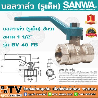 บอลวาล์ว (รูเต็ม) SANWA ซันวา ขนาด 1 1/2" รุ่น BV 40 FB ผลิตจากทองเหลืองคุณภาพสูง หมดปัญหาเรื่องรั่วซึม รับประกันคุณภาพ