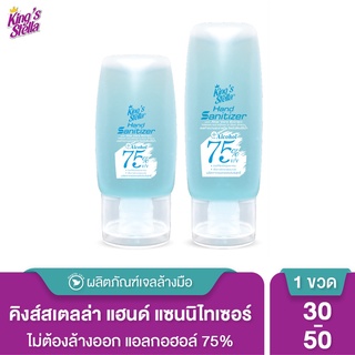 Kings Stella (คิงส์สเตลล่า) Hand Sanitizer with Aloe Vera Extract เจลล้างมือ แอลกอฮอล์75% แบบพกพา สูตรอ่อนโยน 30ml 50ml