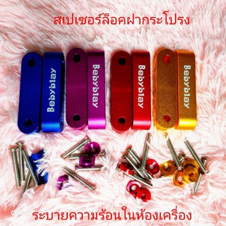 สเปเซอร์ หนุนฝากระโปรง 1ชุด (คละสี)