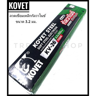 ลวดเชื่อมเหล็กกัลวาไนซ์  และเชื่อมเหล็กเหนียว Kovet ขนาด 3.2 มิล ห่อละ 5 กิโลกรัม