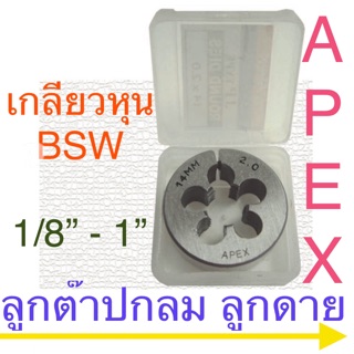 Apex ลูกต๊าปกลม ลูกดาย ต๊าปเกลียว BSW / NF หุน 1/8” - 1”