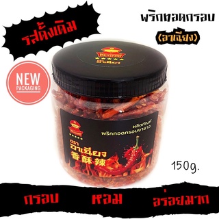 พริกทอดกรอบงาขาว (ตราอาเฉียง)ขนาดใหม่  150 กรัม​