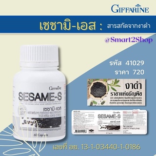 เซซามิ-เอส สารสกัดจากงาดำ กิฟฟารีน Sesame-S ผสม ข้าวกล้องหอมนิลงอก วิตามินซี ซีลีเนียม งาดำบด อาหารเสริม เพื่อสุขภาพ