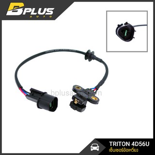 เซ็นเซอร์เพลาข้อเหวี่ยง มิตซูบิชิ ไทรทัน ดีเซล TRITON 4D56