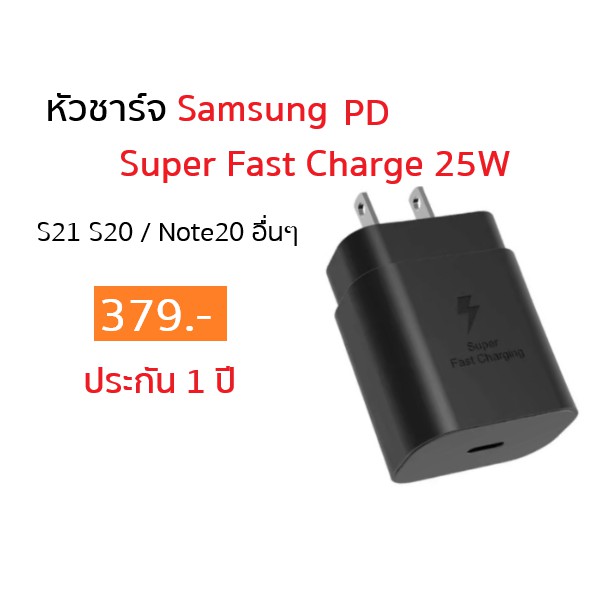 หัวชาร์จ Samsung PD 25W S21 Note 20 ของแท้แกะเครื่อง 100% ประกัน 1 ปี