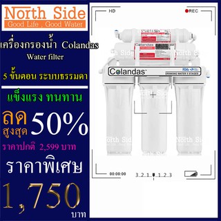 Shock Price #COLANDAS เครื่องกรองน้ำ 5  ขั้นตอน ระบบธรรมดา พร้อมอุปกรณ์การติดตั้ง แถมเพิ่มไส้กรองอีก 1 ชิ้น