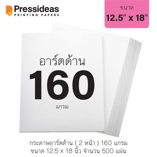 กระดาษอาร์ตด้าน 160 แกรม / 12.5 x 18 นิ้ว / 500 แผ่น